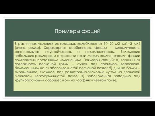 Примеры фаций В равнинных условиях их площадь колеблется от 10--20 м2 до1--3 км2