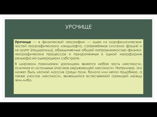 УРОЧИЩЕ Урочище — в физической географии — одна из морфологических частей географического ландшафта,