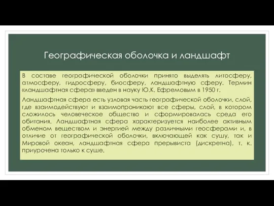 Географическая оболочка и ландшафт В составе географической оболочки принято выделять литосферу, атмосферу, гидросферу,