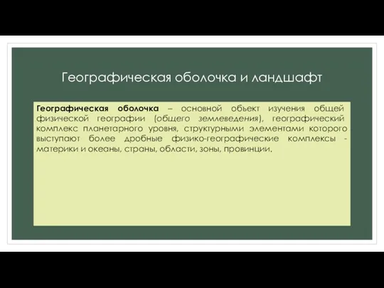 Географическая оболочка и ландшафт Географическая оболочка – основной объект изучения общей физической географии