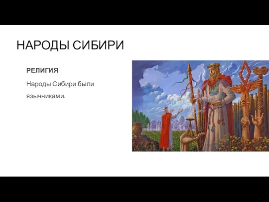 НАРОДЫ СИБИРИ РЕЛИГИЯ Народы Сибири были язычниками.