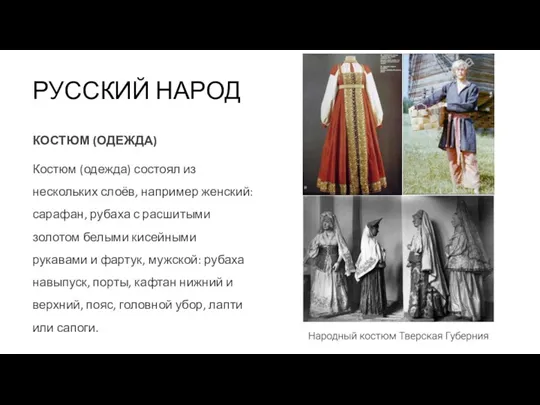РУССКИЙ НАРОД КОСТЮМ (ОДЕЖДА) Костюм (одежда) состоял из нескольких слоёв, например женский: сарафан,