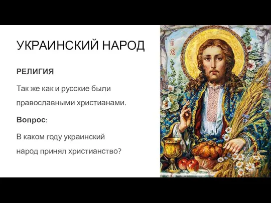 УКРАИНСКИЙ НАРОД РЕЛИГИЯ Так же как и русские были православными