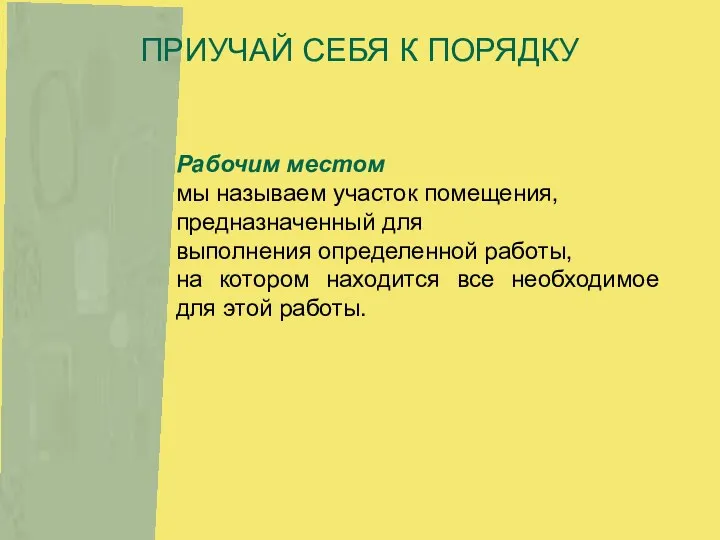 ПРИУЧАЙ СЕБЯ К ПОРЯДКУ Рабочим местом мы называем участок помещения,