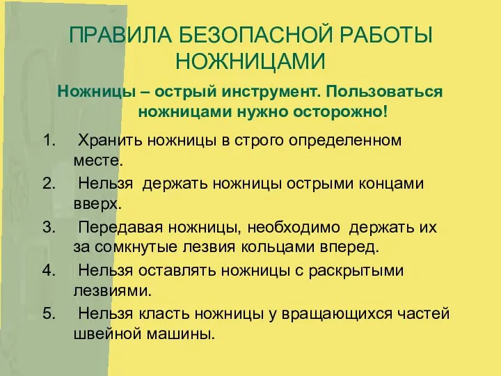 ПРАВИЛА БЕЗОПАСНОЙ РАБОТЫ НОЖНИЦАМИ Ножницы – острый инструмент. Пользоваться ножницами