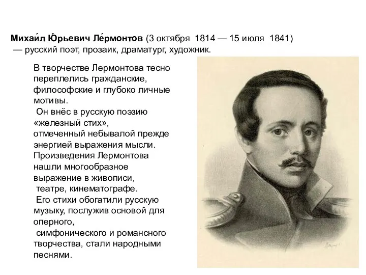 Михаи́л Ю́рьевич Ле́рмонтов (3 октября 1814 — 15 июля 1841)