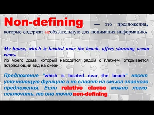 Non-defining — это предложения, которые содержат необязательную для понимания информацию.