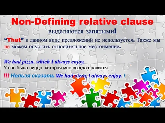 Non-Defining relative clause выделяются запятыми! “That” в данном виде предложений не используется. Также