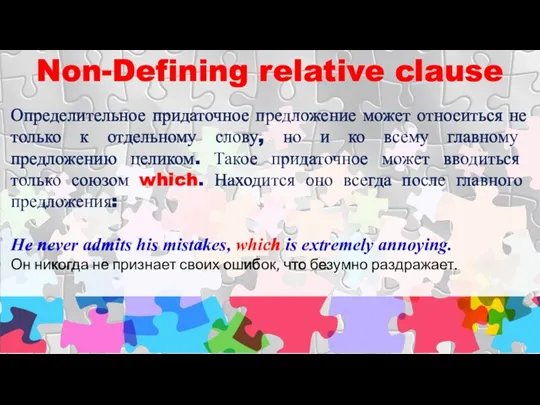 Non-Defining relative clause Определительное придаточное предложение может относиться не только к отдельному слову,
