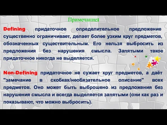 Примечание: Defining придаточное определительное предложение существенно ограничивает, делает более узким