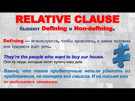 RELATIVE CLAUSE бывают Defining и Non-defining. Defining — используются, чтобы прояснить, о каком