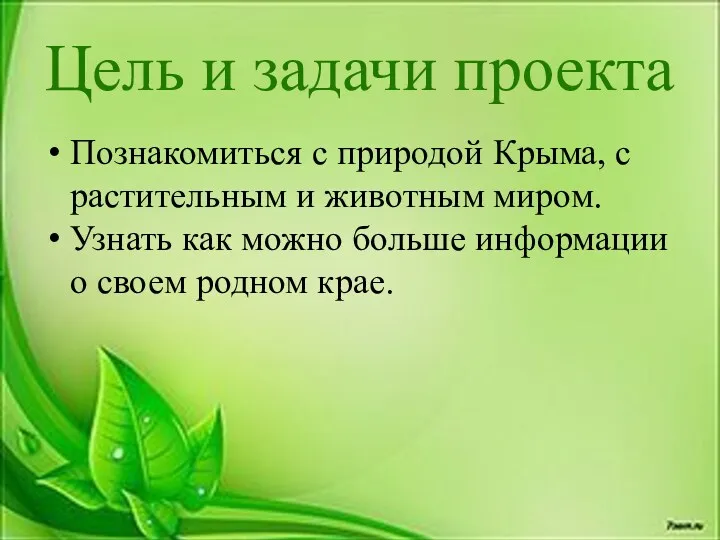 Цель и задачи проекта Познакомиться с природой Крыма, с растительным и животным миром.