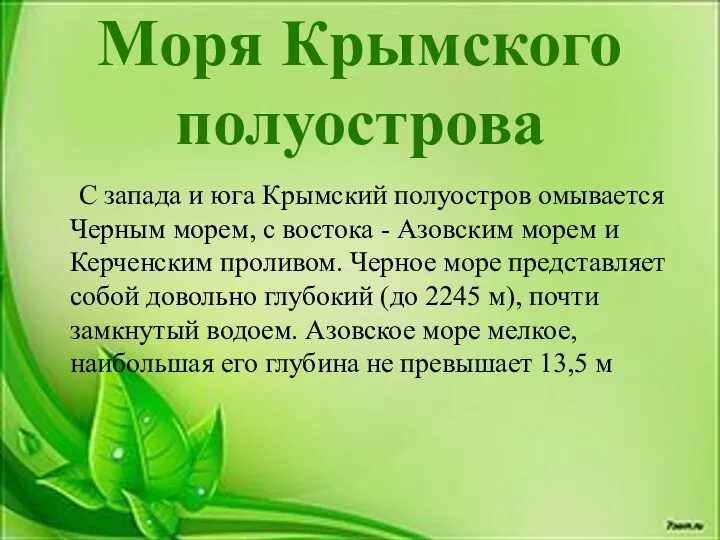 Моря Крымского полуострова С запада и юга Крымский полуостров омывается