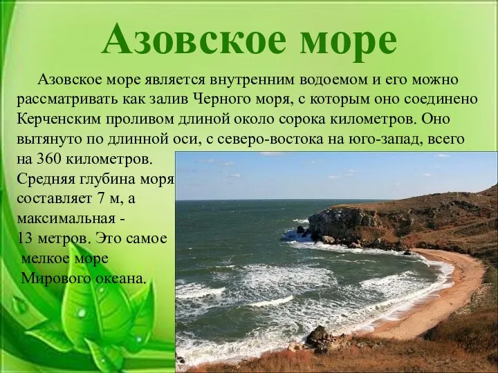 Азовское море Азовское море является внутренним водоемом и его можно рассматривать как залив
