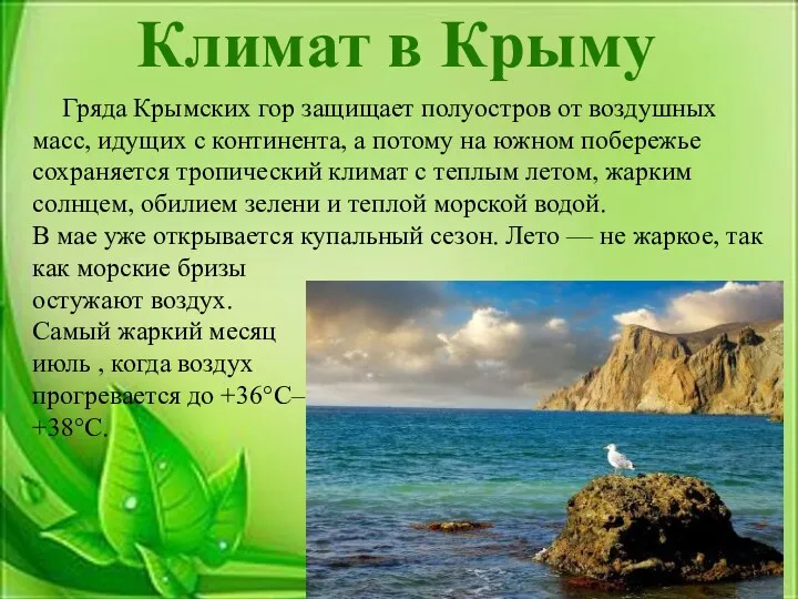 Климат в Крыму Гряда Крымских гор защищает полуостров от воздушных