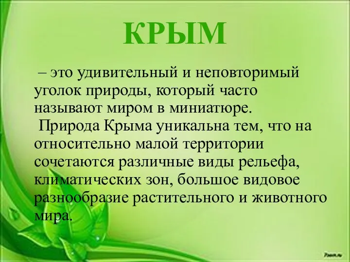 КРЫМ – это удивительный и неповторимый уголок природы, который часто