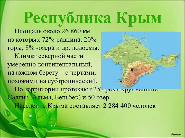 Республика Крым Площадь около 26 860 км из которых 72% равнина, 20% -