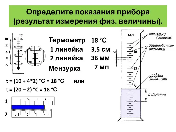 Определите показания прибора (результат измерения физ. величины). Термометр 18 °С
