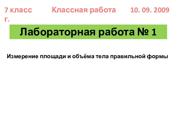 7 класс Классная работа 10. 09. 2009 г. Лабораторная работа № 1 Измерение