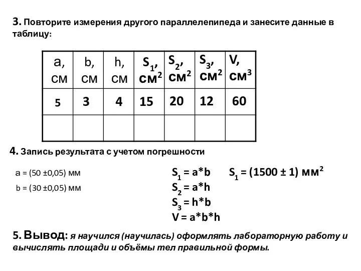 3. Повторите измерения другого параллелепипеда и занесите данные в таблицу: