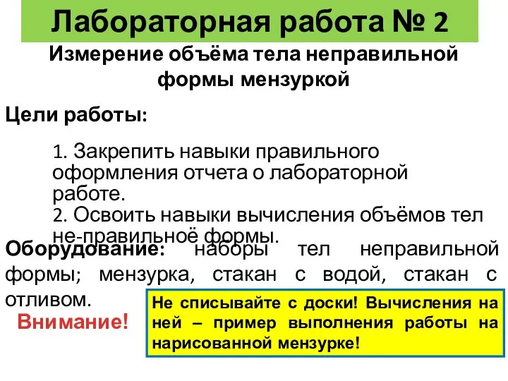 Лабораторная работа № 2 Измерение объёма тела неправильной формы мензуркой Оборудование: наборы тел