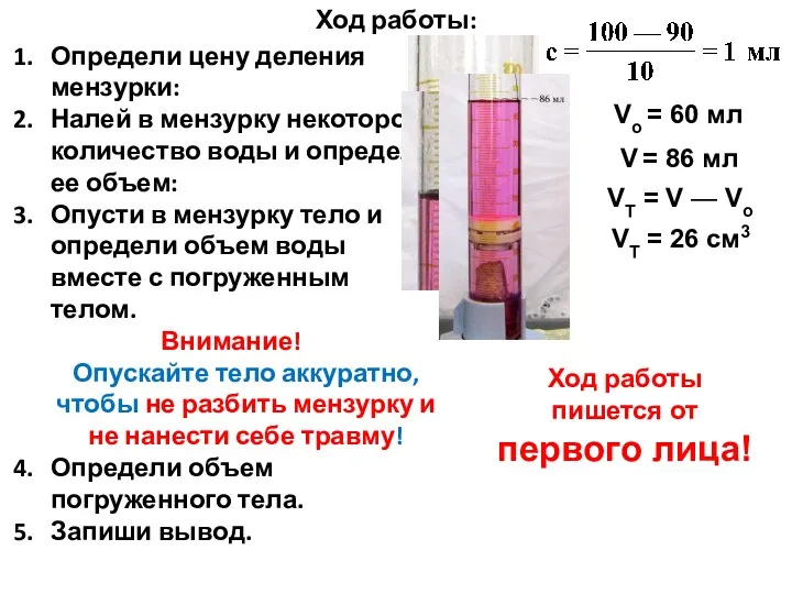 Ход работы: Определи цену деления мензурки: Налей в мензурку некоторое