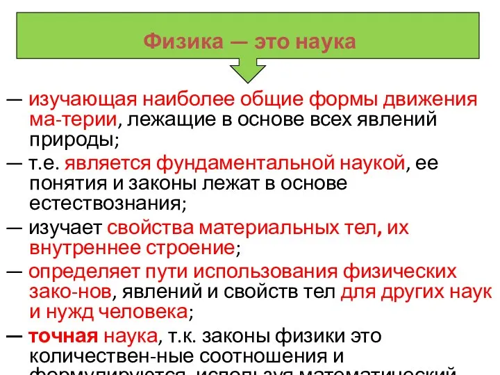 — изучающая наиболее общие формы движения ма-терии, лежащие в основе всех явлений природы;