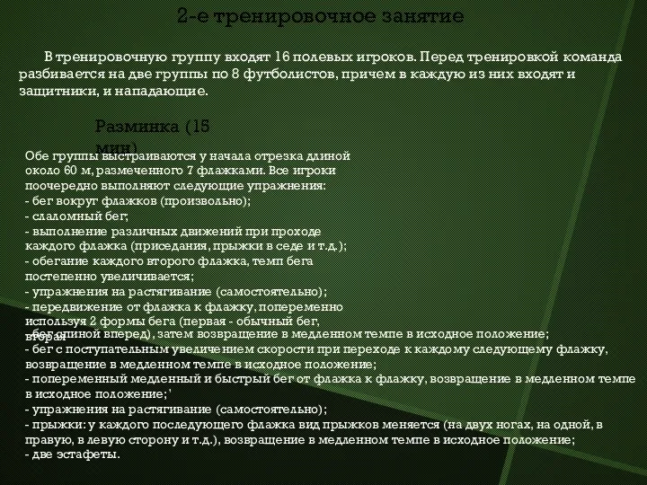 2-е тренировочное занятие В тренировочную группу входят 16 полевых игроков. Перед тренировкой команда