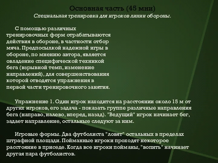 Упражнение 1. Один игрок находится на расстоянии около 15 м от других игроков,