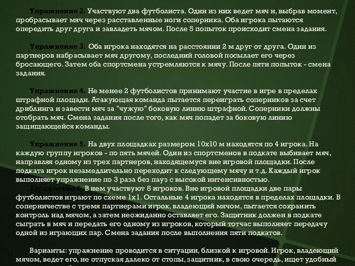 Упражнение 2. Участвуют два футболиста. Один из них ведет мяч и, выбрав момент,