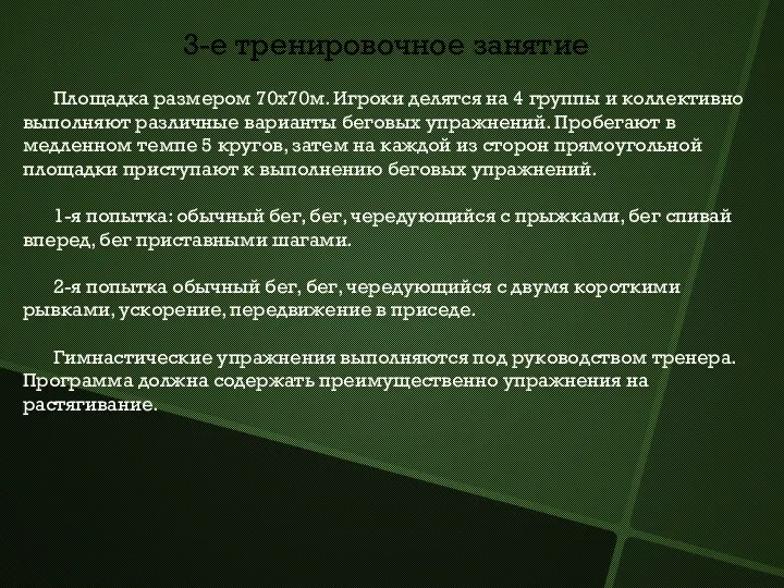 3-е тренировочное занятие Площадка размером 70х70м. Игроки делятся на 4 группы и коллективно