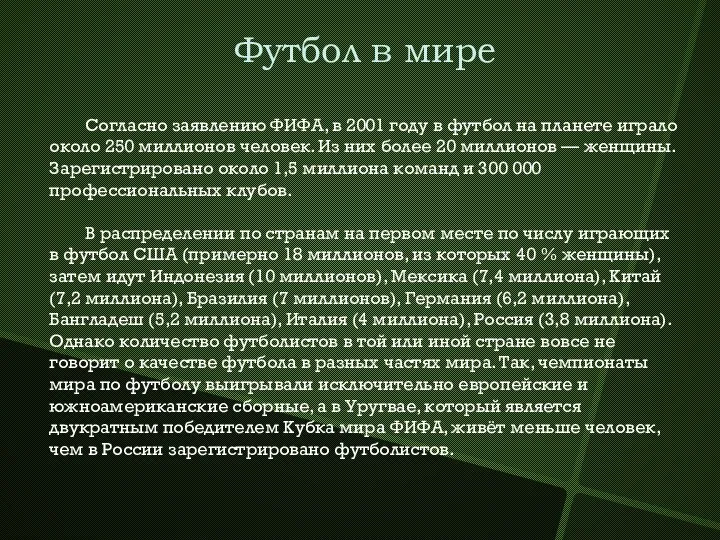 Футбол в мире Согласно заявлению ФИФА, в 2001 году в футбол на планете