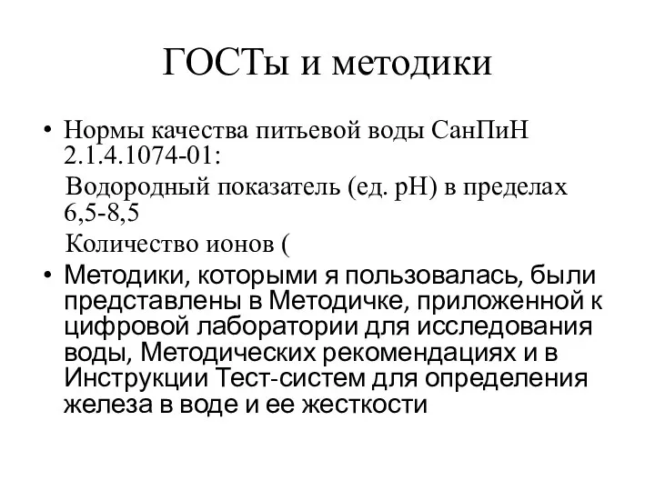 ГОСТы и методики Нормы качества питьевой воды СанПиН 2.1.4.1074-01: Водородный