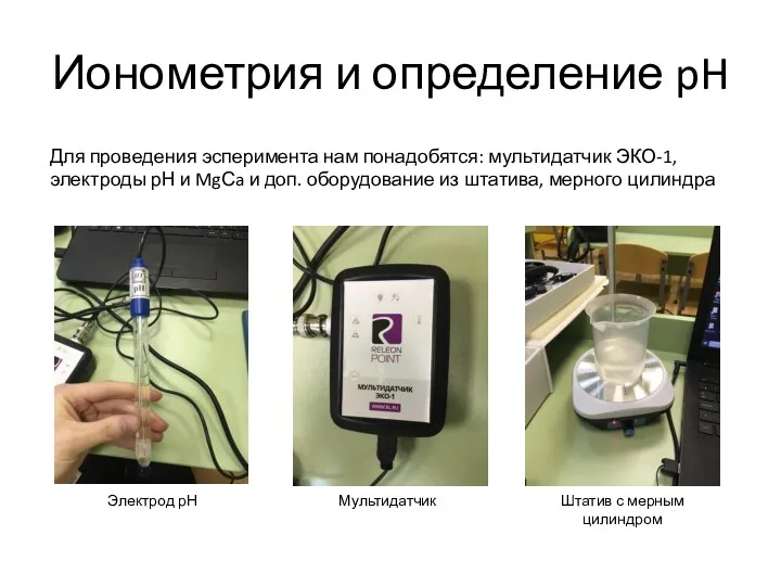 Ионометрия и определение pH Для проведения эсперимента нам понадобятся: мультидатчик