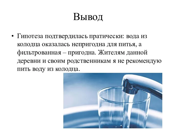 Вывод Гипотеза подтвердилась пратически: вода из колодца оказалась непригодна для