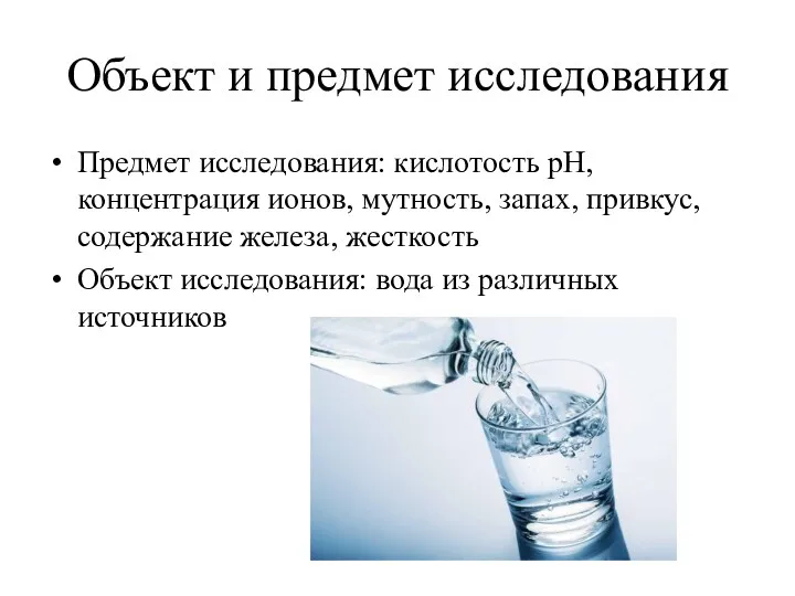 Объект и предмет исследования Предмет исследования: кислотость pH, концентрация ионов,