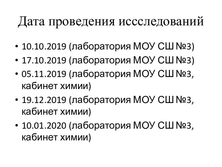 Дата проведения иссследований 10.10.2019 (лаборатория МОУ СШ №3) 17.10.2019 (лаборатория