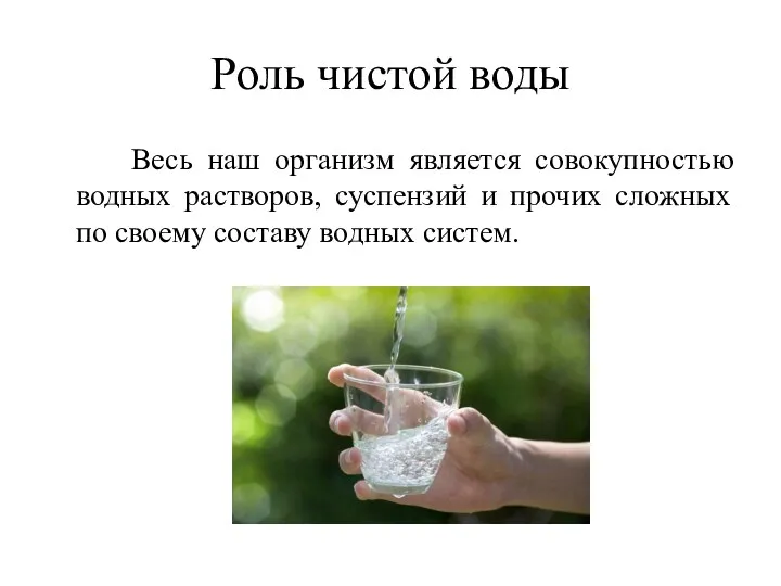 Роль чистой воды Весь наш организм является совокупностью водных растворов,