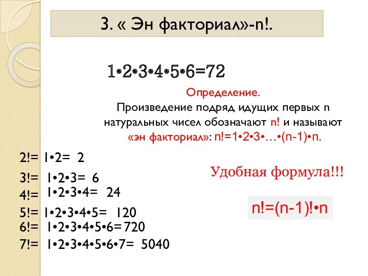 3. « Эн факториал»-n!. 1•2•3•4•5•6=720 Определение. Произведение подряд идущих первых