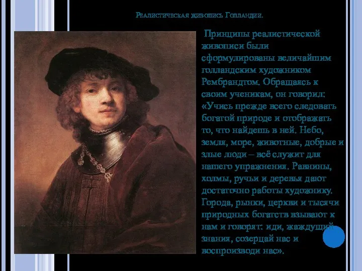 Реалистическая живопись Голландии. Принципы реалистической живописи были сформулированы величайшим голландским художником Рембрандтом. Обращаясь