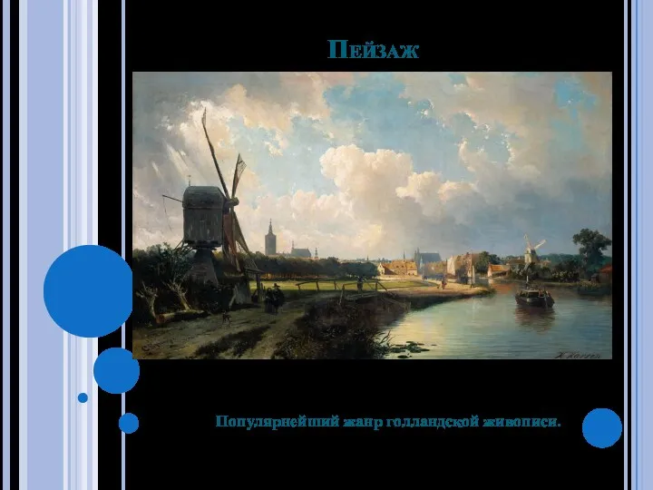 Пейзаж Популярнейший жанр голландской живописи.
