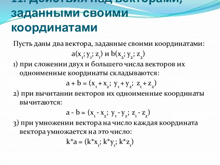 11. Действия над векторами, заданными своими координатами Пусть даны два