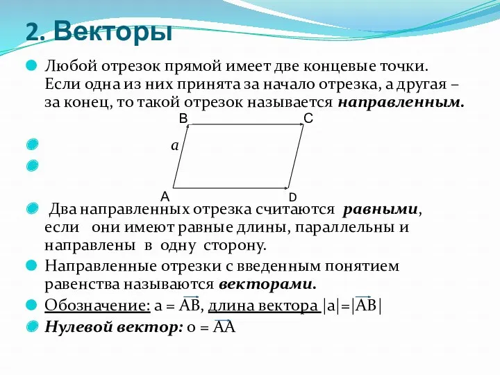 2. Векторы Любой отрезок прямой имеет две концевые точки. Если