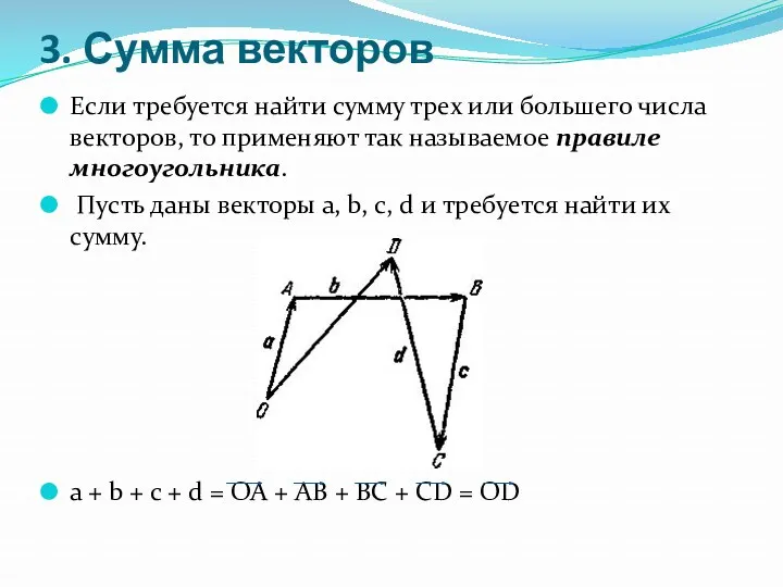 3. Сумма векторов Если требуется найти сумму трех или большего