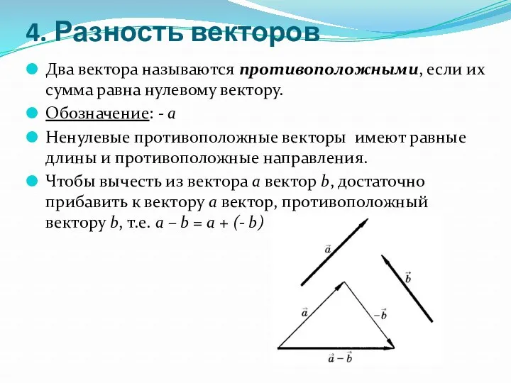 4. Разность векторов Два вектора называются противоположными, если их сумма