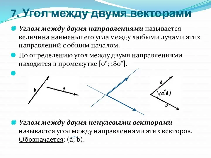 7. Угол между двумя векторами Углом между двумя направлениями называется