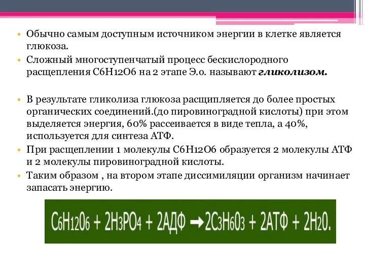 Обычно самым доступным источником энергии в клетке является глюкоза. Сложный