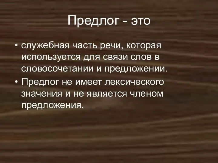 Предлог - это служебная часть речи, которая используется для связи