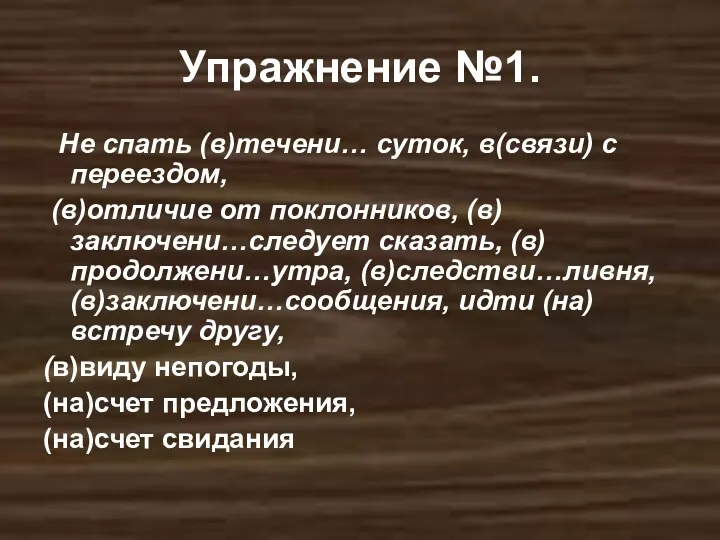 Упражнение №1. Не спать (в)течени… суток, в(связи) с переездом, (в)отличие от поклонников, (в)заключени…следует