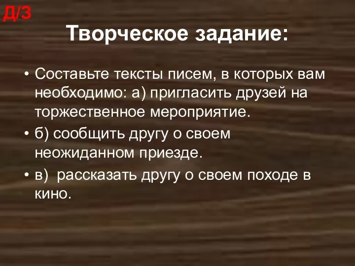 Творческое задание: Составьте тексты писем, в которых вам необходимо: а) пригласить друзей на